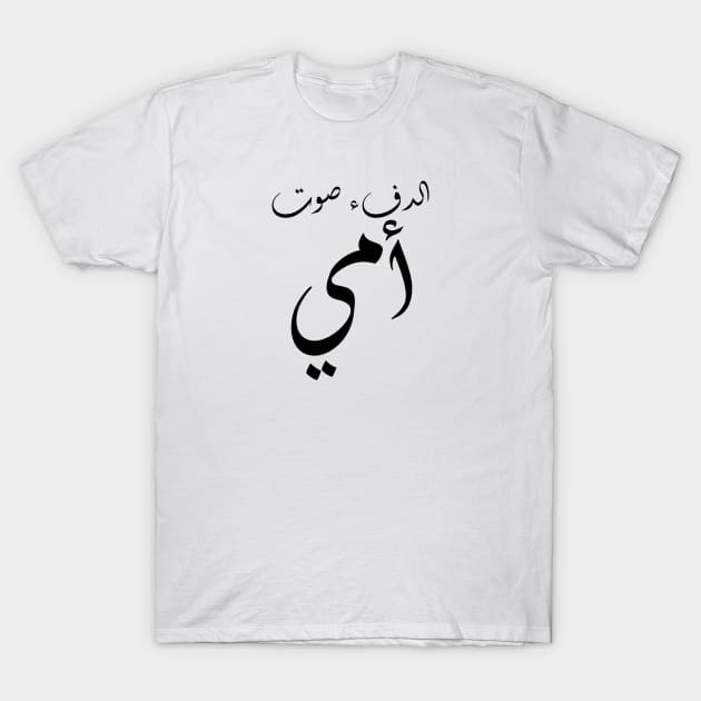 Inspirational Arabic Quote Warmth Is My Mother's Voice Minimalist T-Shirt by ArabProud